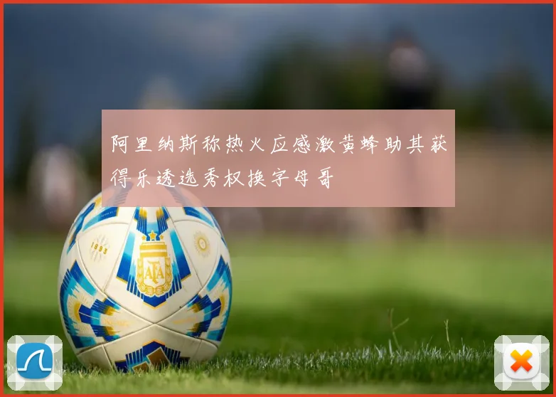 阿里纳斯称热火应感激黄蜂助其获得乐透选秀权换字母哥