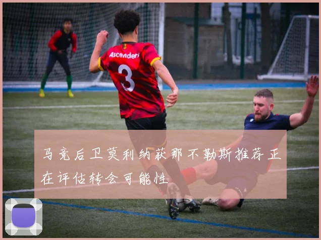 马竞后卫莫利纳获那不勒斯推荐正在评估转会可能性