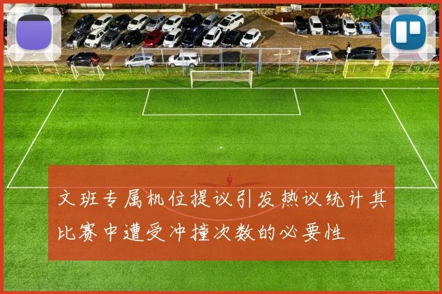 文班专属机位提议引发热议统计其比赛中遭受冲撞次数的必要性