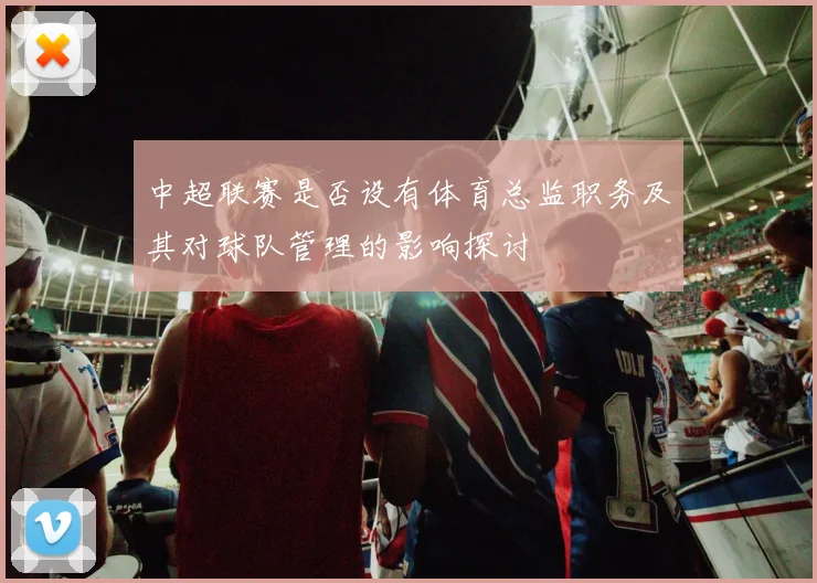 中超联赛是否设有体育总监职务及其对球队管理的影响探讨