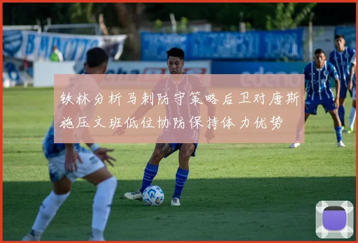 铁林分析马刺防守策略后卫对唐斯施压文班低位协防保持体力优势
