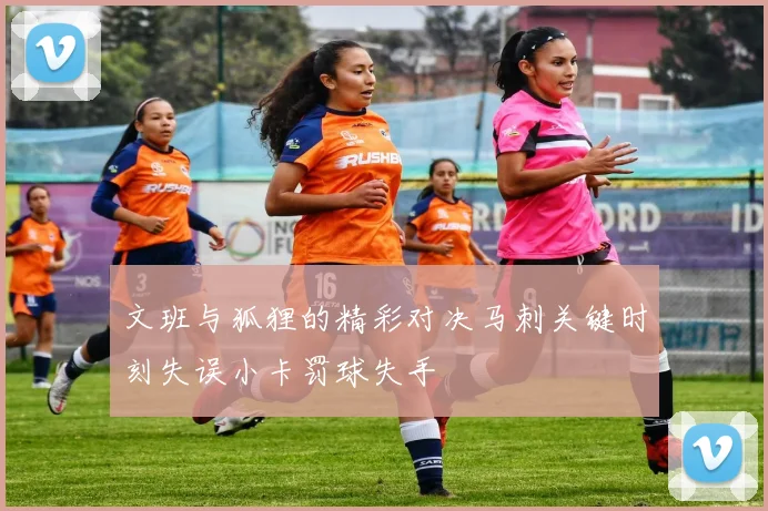 文班与狐狸的精彩对决马刺关键时刻失误小卡罚球失手