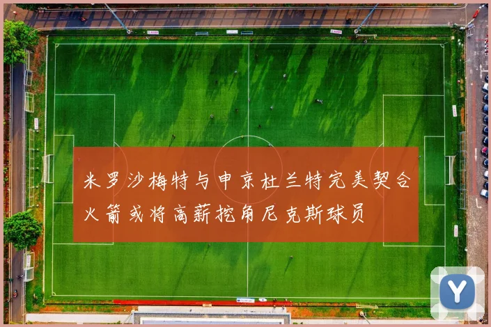 米罗沙梅特与申京杜兰特完美契合火箭或将高薪挖角尼克斯球员
